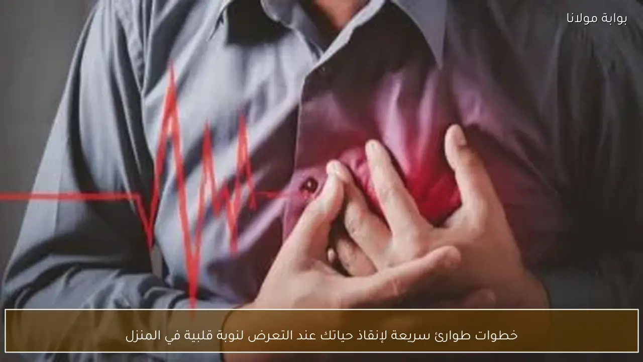 خطوات طوارئ سريعة لإنقاذ حياتك عند التعرض لنوبة قلبية في المنزل