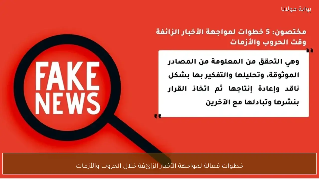 خطوات فعالة لمواجهة الأخبار الزائفة خلال الحروب والأزمات