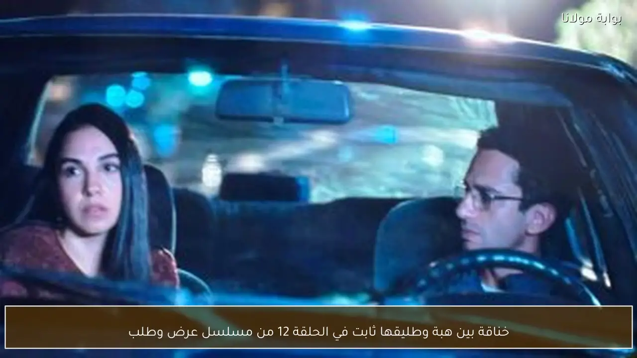 خناقة بين هبة وطليقها ثابت في الحلقة 12 من مسلسل عرض وطلب