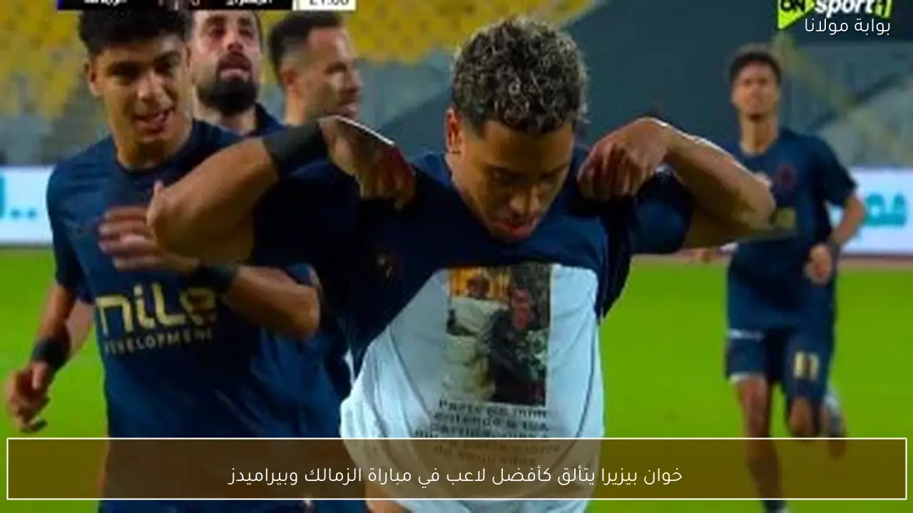 خوان بيزيرا يتألق كأفضل لاعب في مباراة الزمالك وبيراميدز