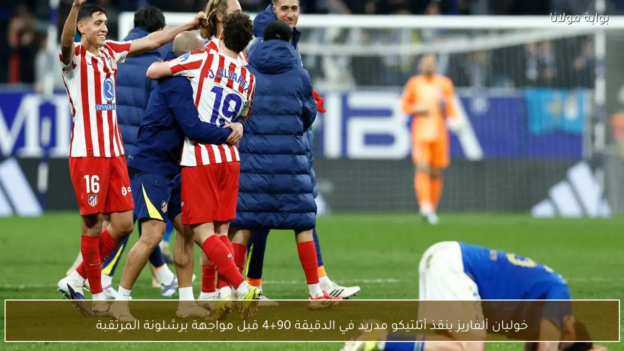 خوليان ألفاريز ينقذ أتلتيكو مدريد في الدقيقة 90+4 قبل مواجهة برشلونة المرتقبة