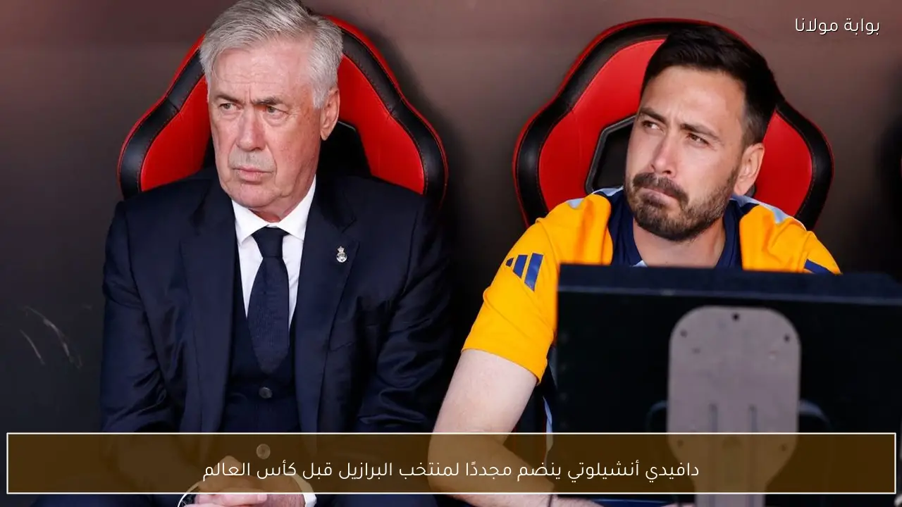 دافيدي أنشيلوتي ينضم مجددًا لمنتخب البرازيل قبل كأس العالم