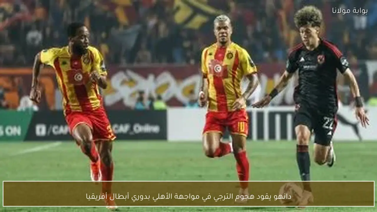 دانهو يقود هجوم الترجي في مواجهة الأهلي بدوري أبطال أفريقيا