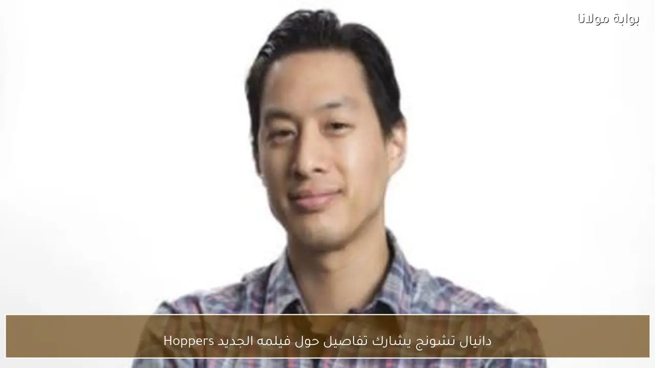دانيال تشونج يشارك تفاصيل حول فيلمه الجديد Hoppers