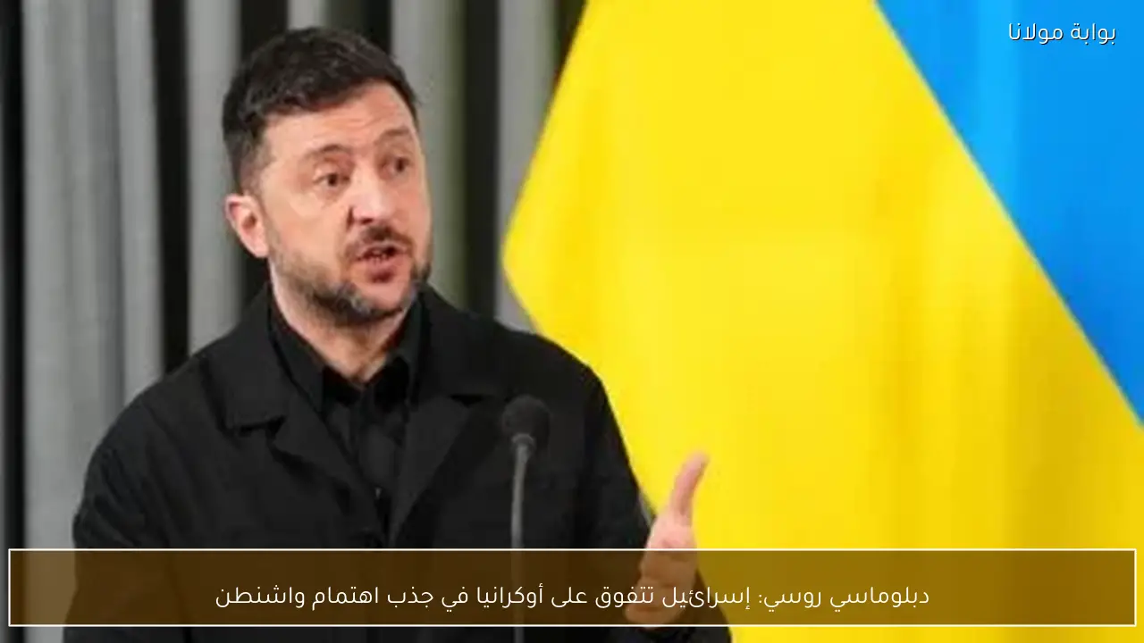 دبلوماسي روسي: إسرائيل تتفوق على أوكرانيا في جذب اهتمام واشنطن