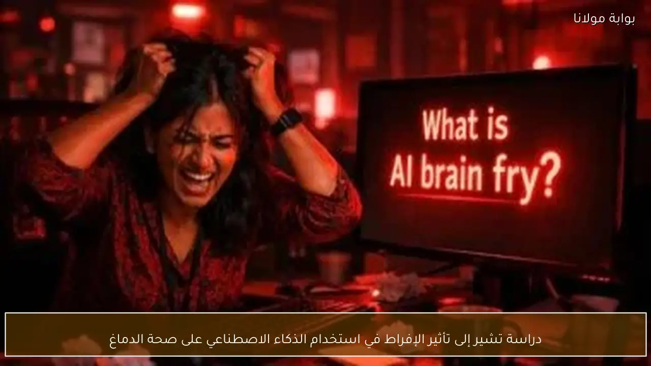 دراسة تشير إلى تأثير الإفراط في استخدام الذكاء الاصطناعي على صحة الدماغ