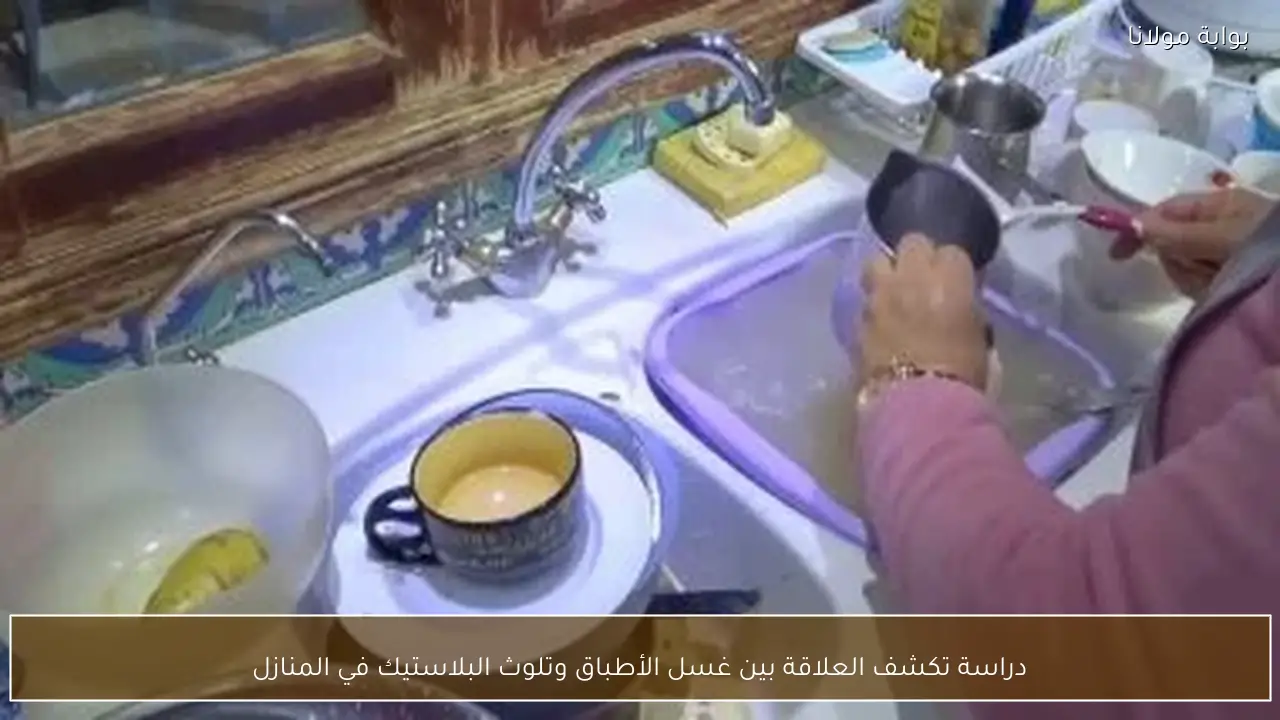 دراسة تكشف العلاقة بين غسل الأطباق وتلوث البلاستيك في المنازل