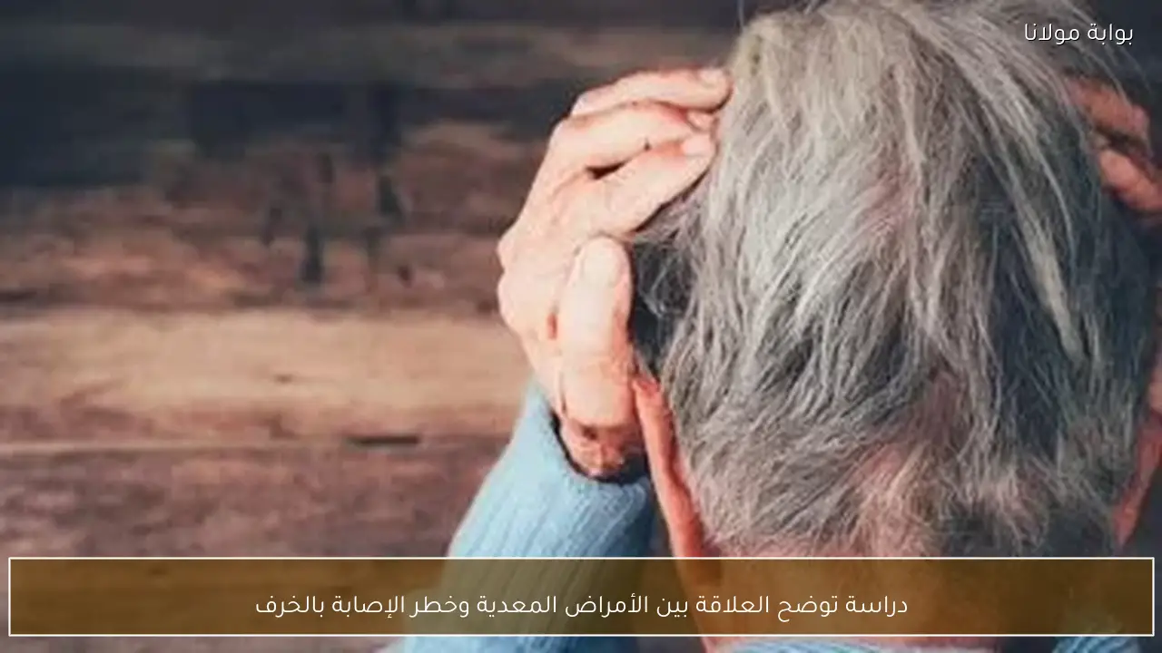 دراسة توضح العلاقة بين الأمراض المعدية وخطر الإصابة بالخرف