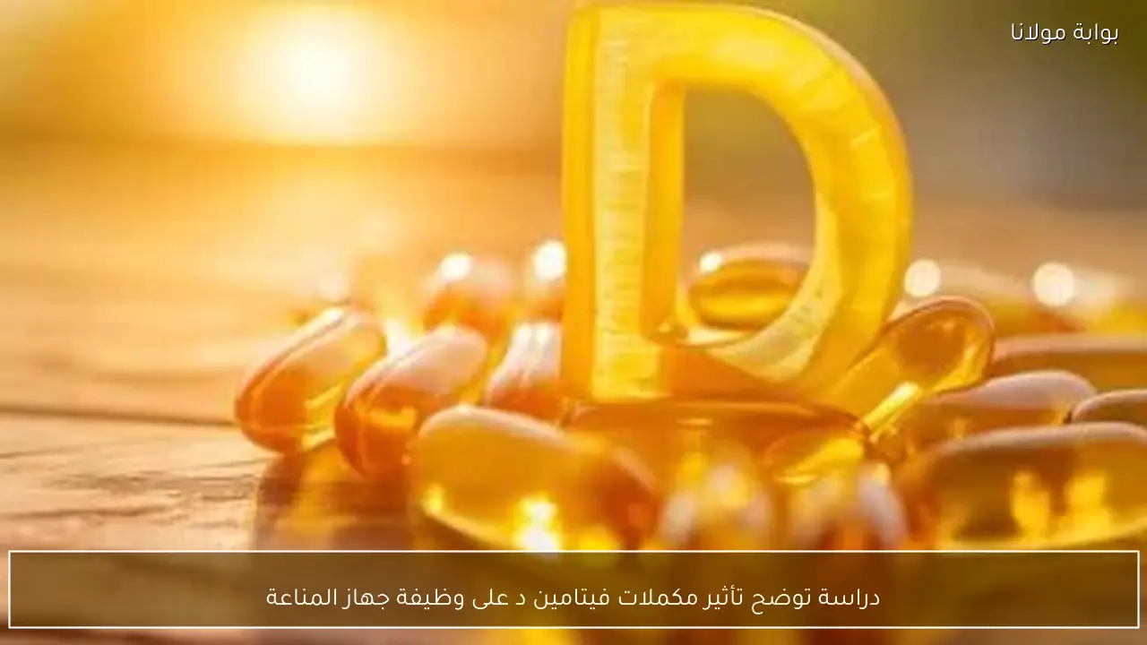 دراسة توضح تأثير مكملات فيتامين د على وظيفة جهاز المناعة