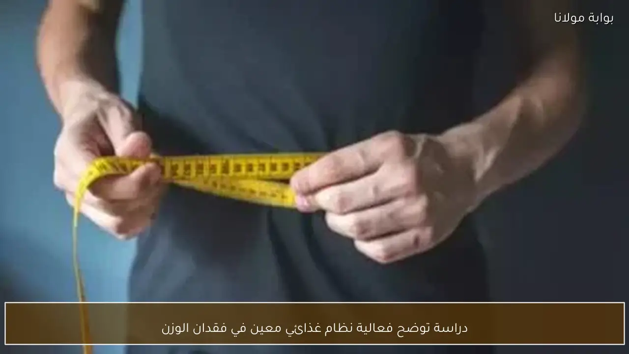 دراسة توضح فعالية نظام غذائي معين في فقدان الوزن