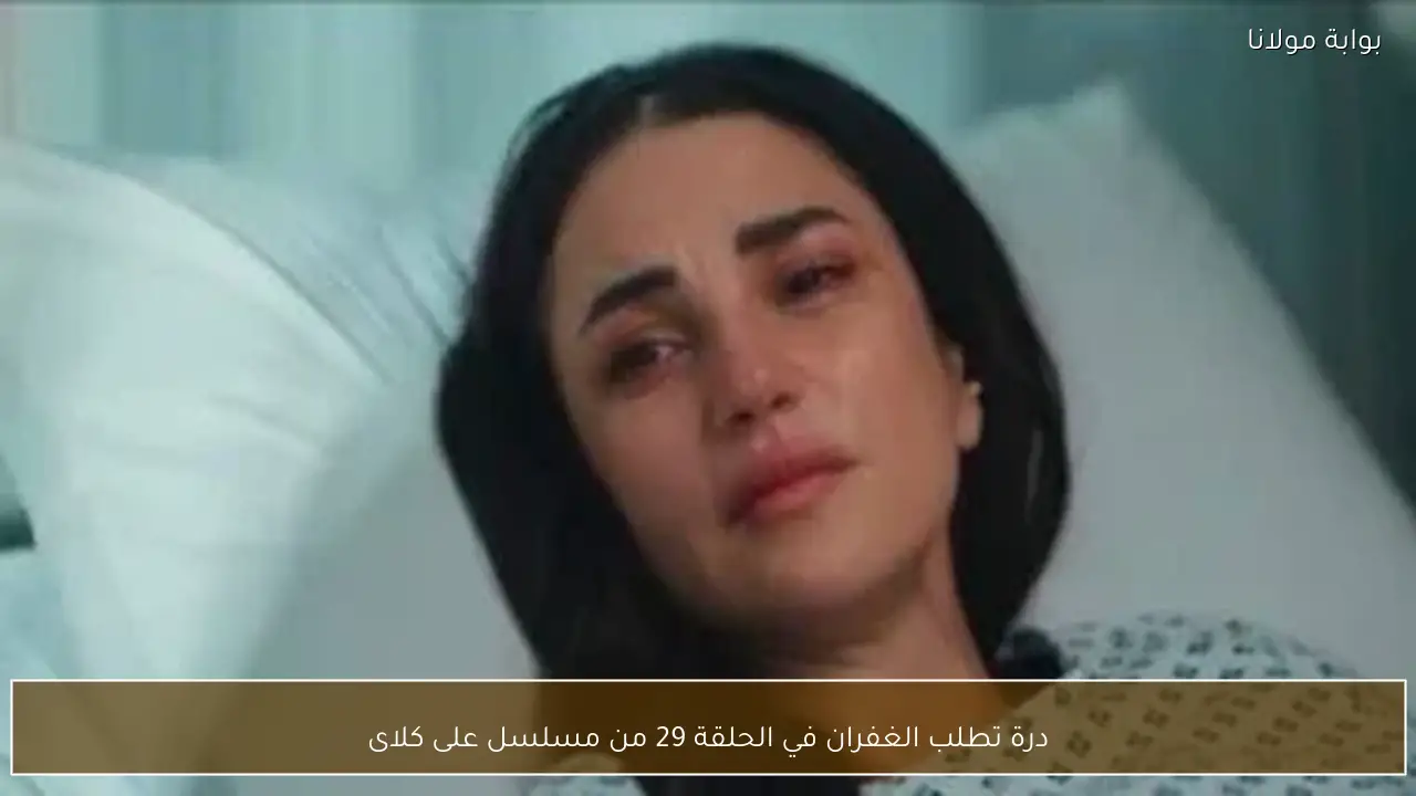 درة تطلب الغفران في الحلقة 29 من مسلسل على كلاى