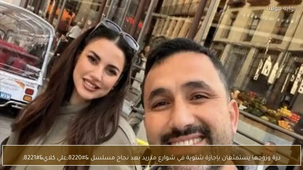 درة وزوجها يستمتعان بإجازة شتوية في شوارع مدريد بعد نجاح مسلسل “علي كلاي”