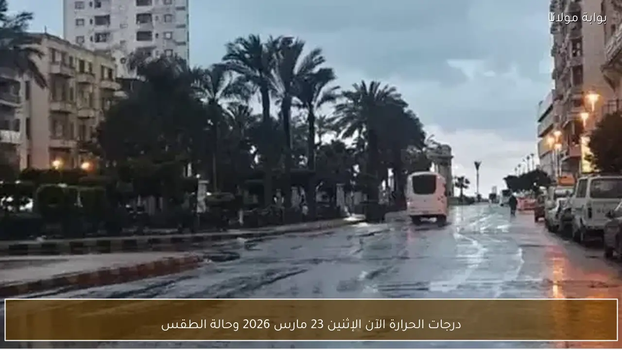 درجات الحرارة الآن الإثنين 23 مارس 2026 وحالة الطقس