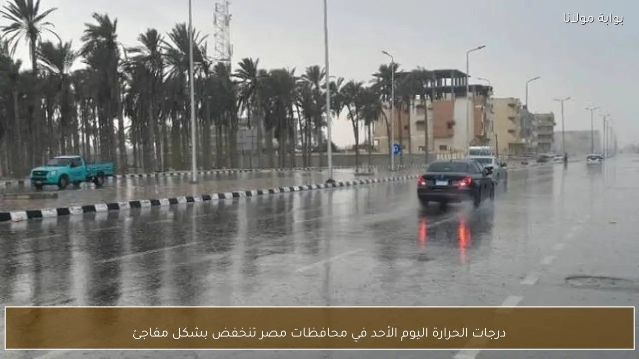 درجات الحرارة اليوم الأحد في محافظات مصر تنخفض بشكل مفاجئ