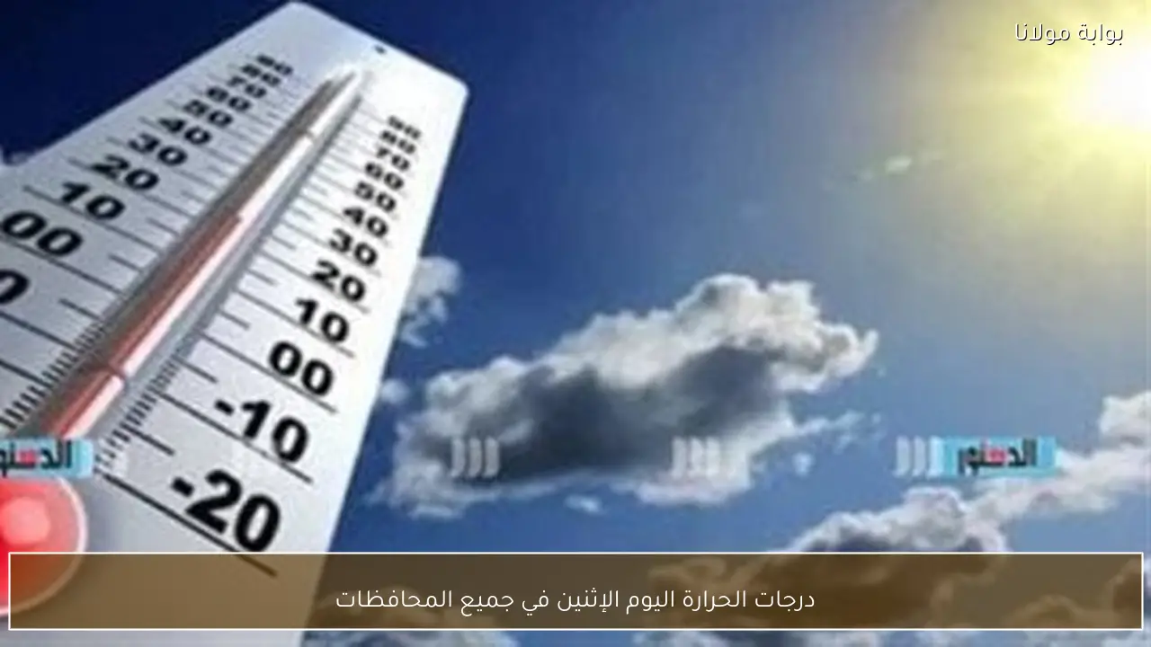 درجات الحرارة اليوم الإثنين في جميع المحافظات