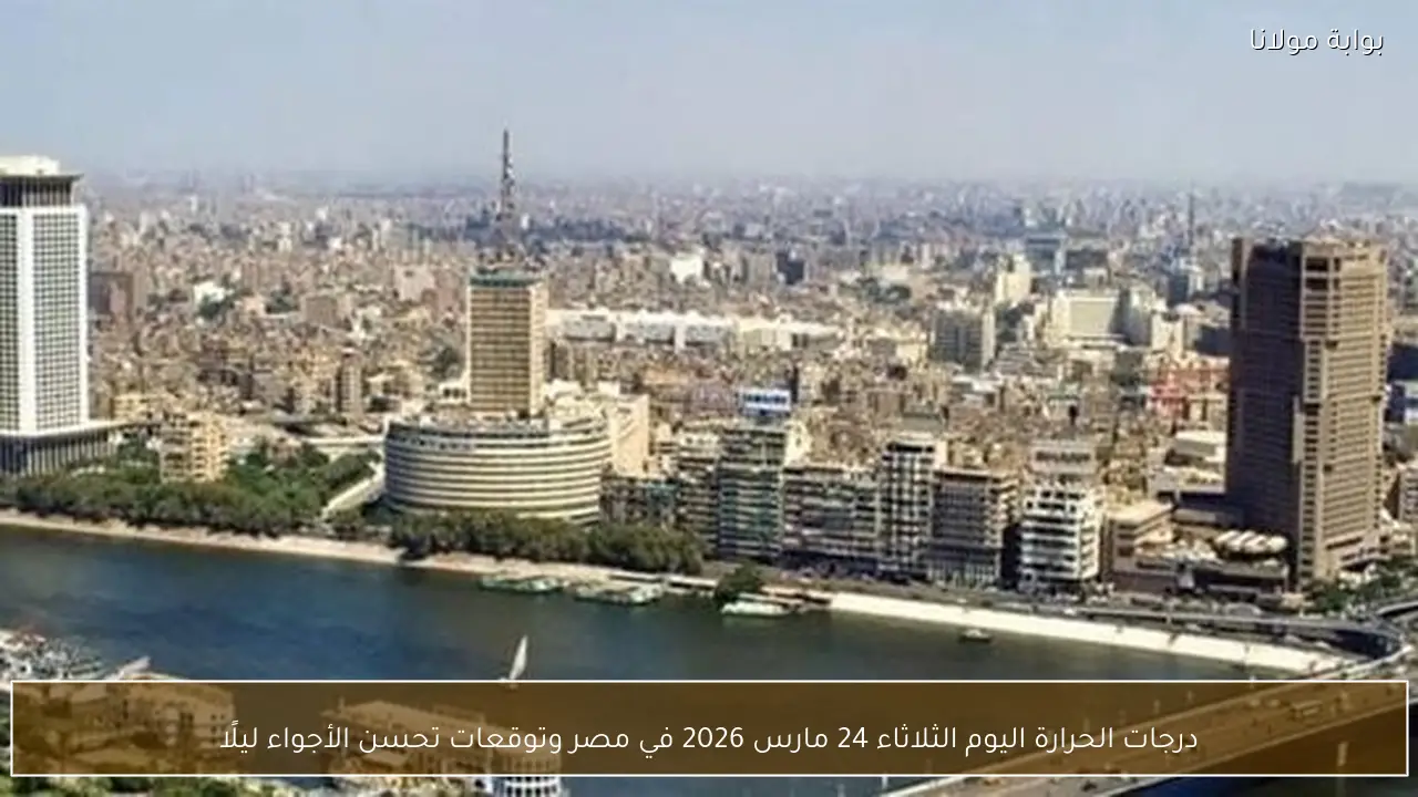 درجات الحرارة اليوم الثلاثاء 24 مارس 2026 في مصر وتوقعات تحسن الأجواء ليلًا