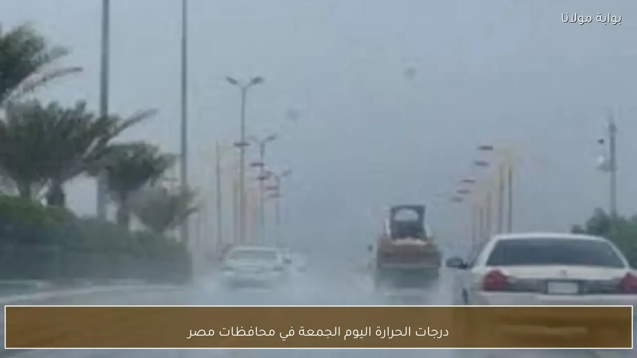 درجات الحرارة اليوم الجمعة في محافظات مصر