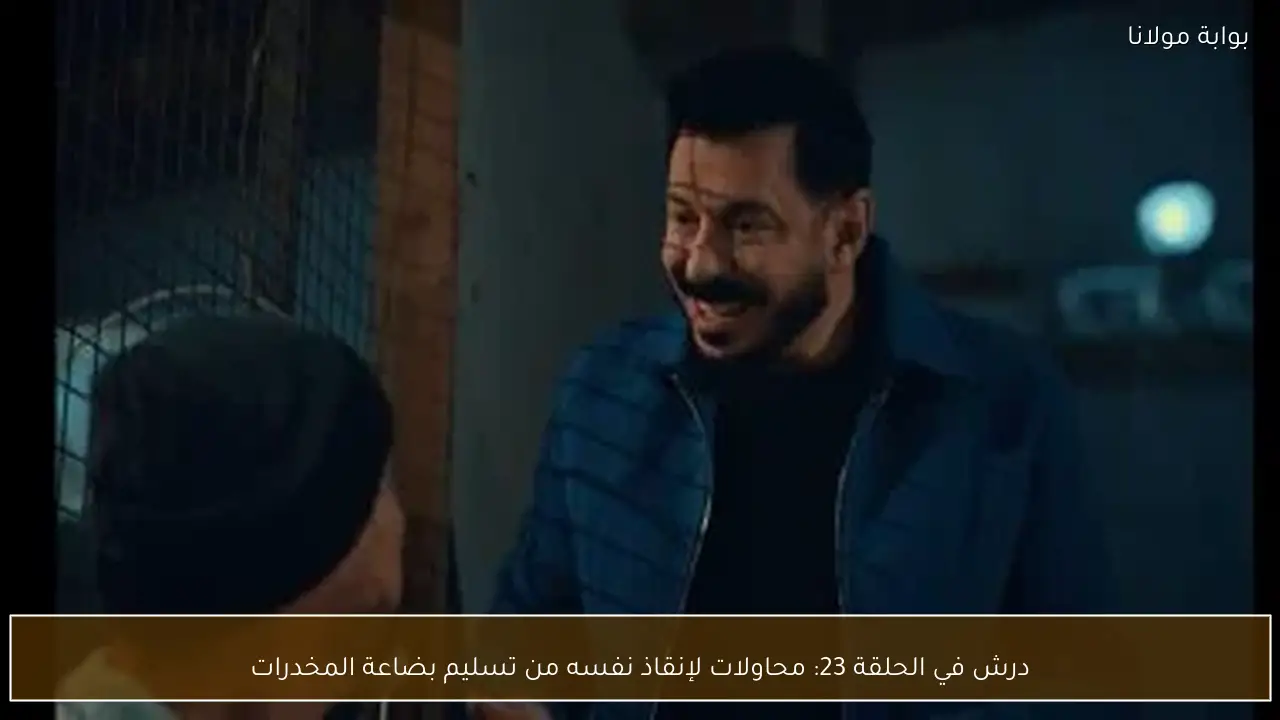 درش في الحلقة 23: محاولات لإنقاذ نفسه من تسليم بضاعة المخدرات