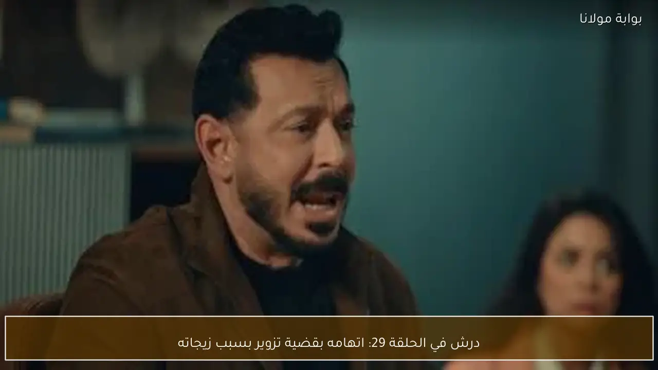 درش في الحلقة 29: اتهامه بقضية تزوير بسبب زيجاته