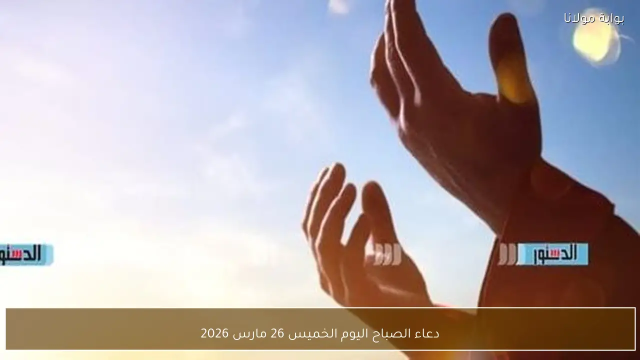 دعاء الصباح اليوم الخميس 26 مارس 2026
