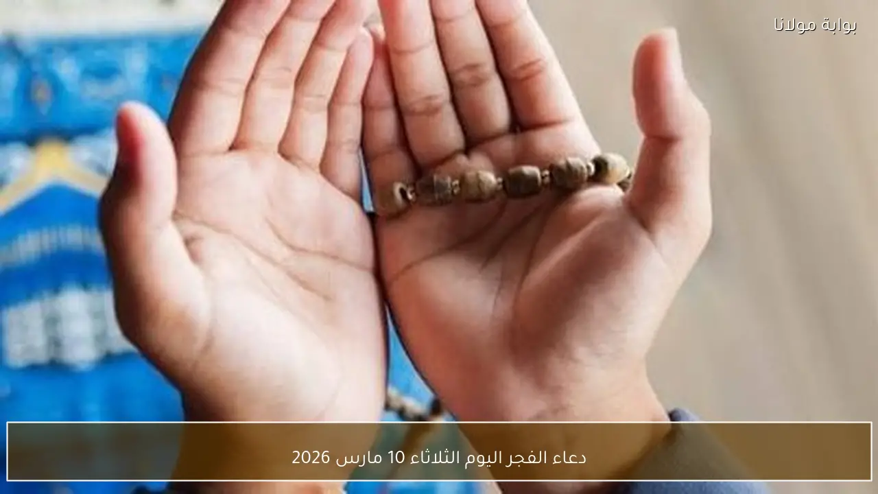 دعاء الفجر اليوم الثلاثاء 10 مارس 2026