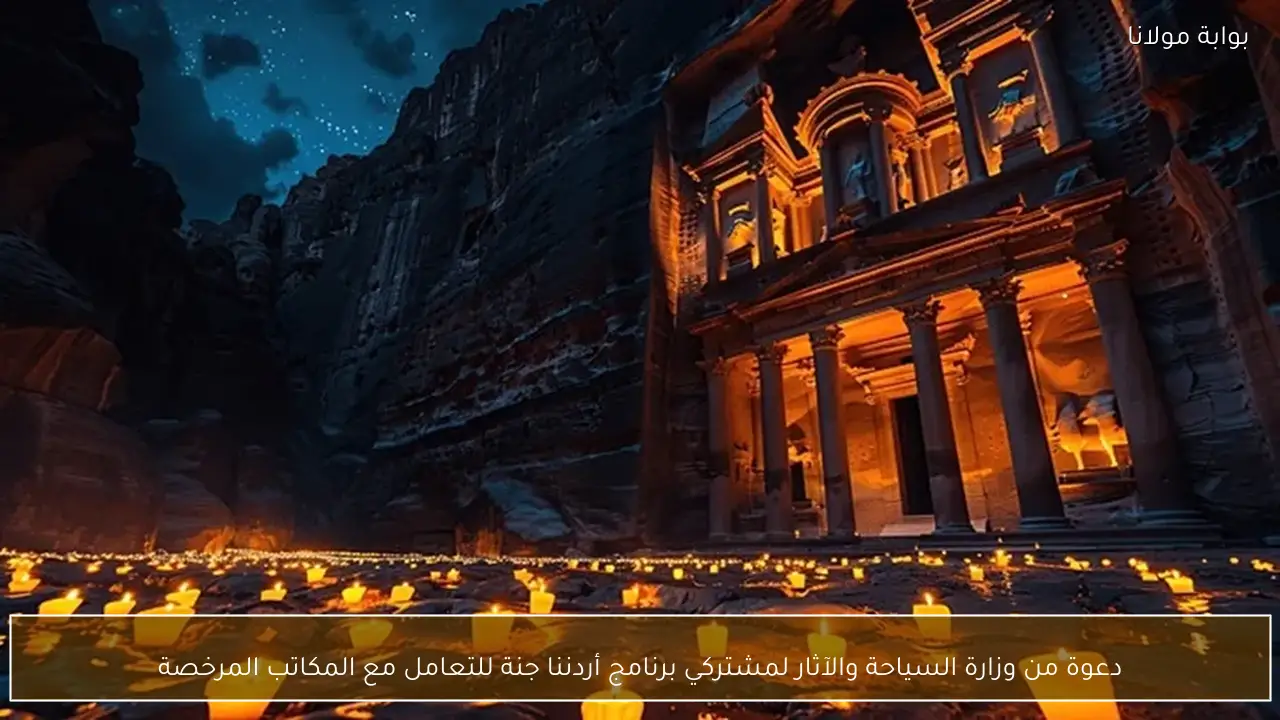 دعوة من وزارة السياحة والآثار لمشتركي برنامج أردننا جنة للتعامل مع المكاتب المرخصة