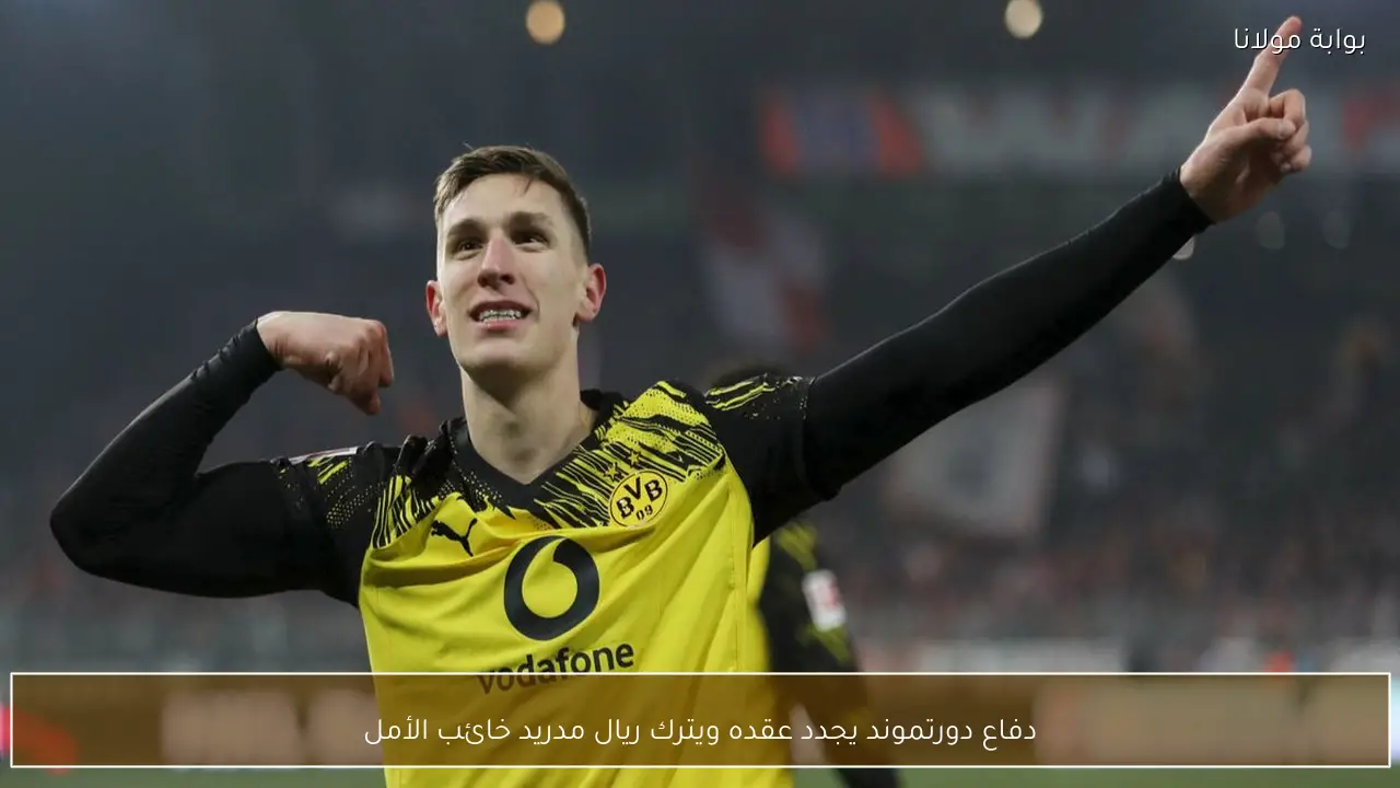 دفاع دورتموند يجدد عقده ويترك ريال مدريد خائب الأمل