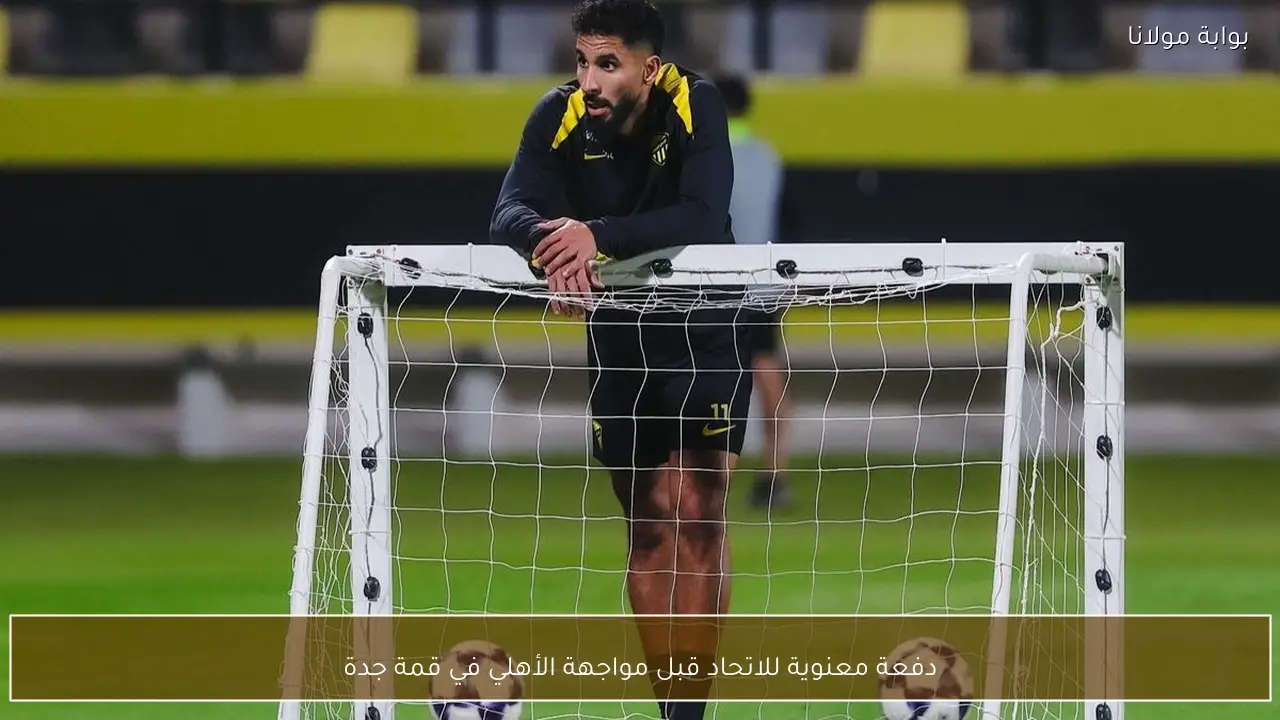 دفعة معنوية للاتحاد قبل مواجهة الأهلي في قمة جدة