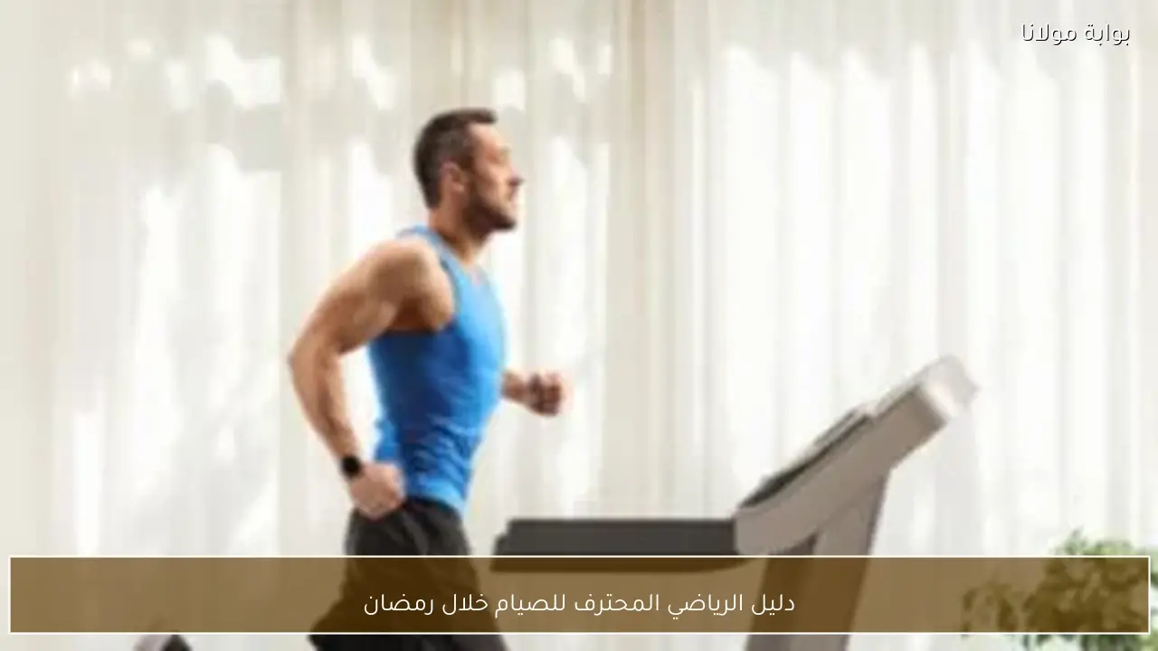 دليل الرياضي المحترف للصيام خلال رمضان