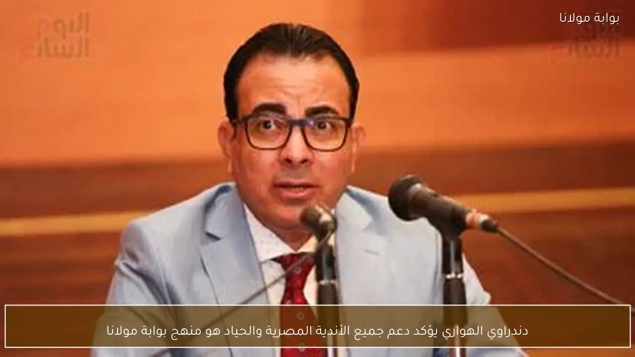 دندراوي الهواري يؤكد دعم جميع الأندية المصرية والحياد هو منهج بوابة مولانا