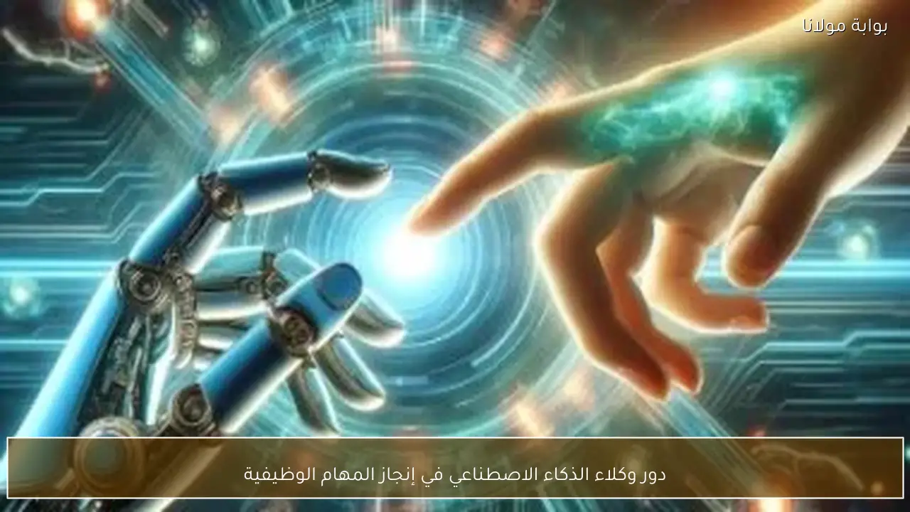 دور وكلاء الذكاء الاصطناعي في إنجاز المهام الوظيفية