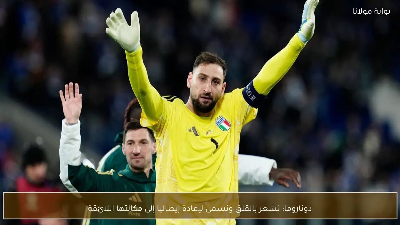دوناروما: نشعر بالقلق ونسعى لإعادة إيطاليا إلى مكانتها اللائقة