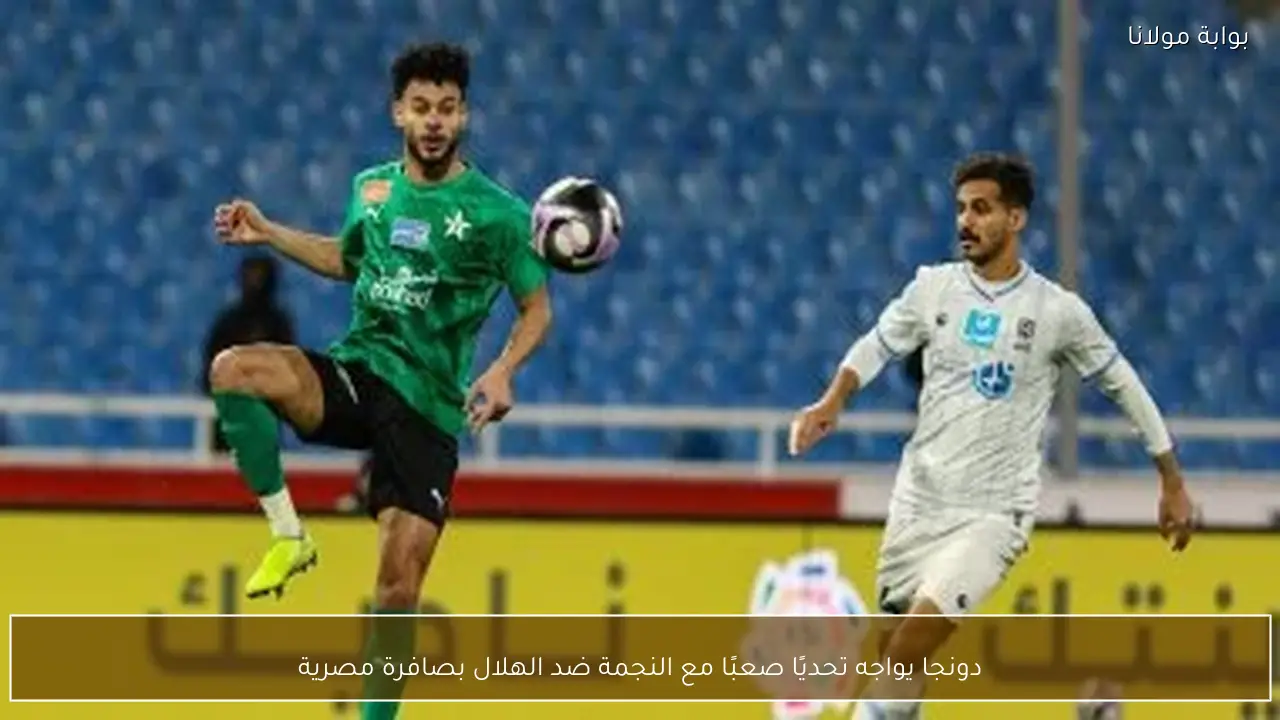 دونجا يواجه تحديًا صعبًا مع النجمة ضد الهلال بصافرة مصرية