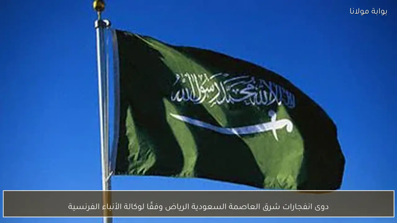 دوى انفجارات شرق العاصمة السعودية الرياض وفقًا لوكالة الأنباء الفرنسية