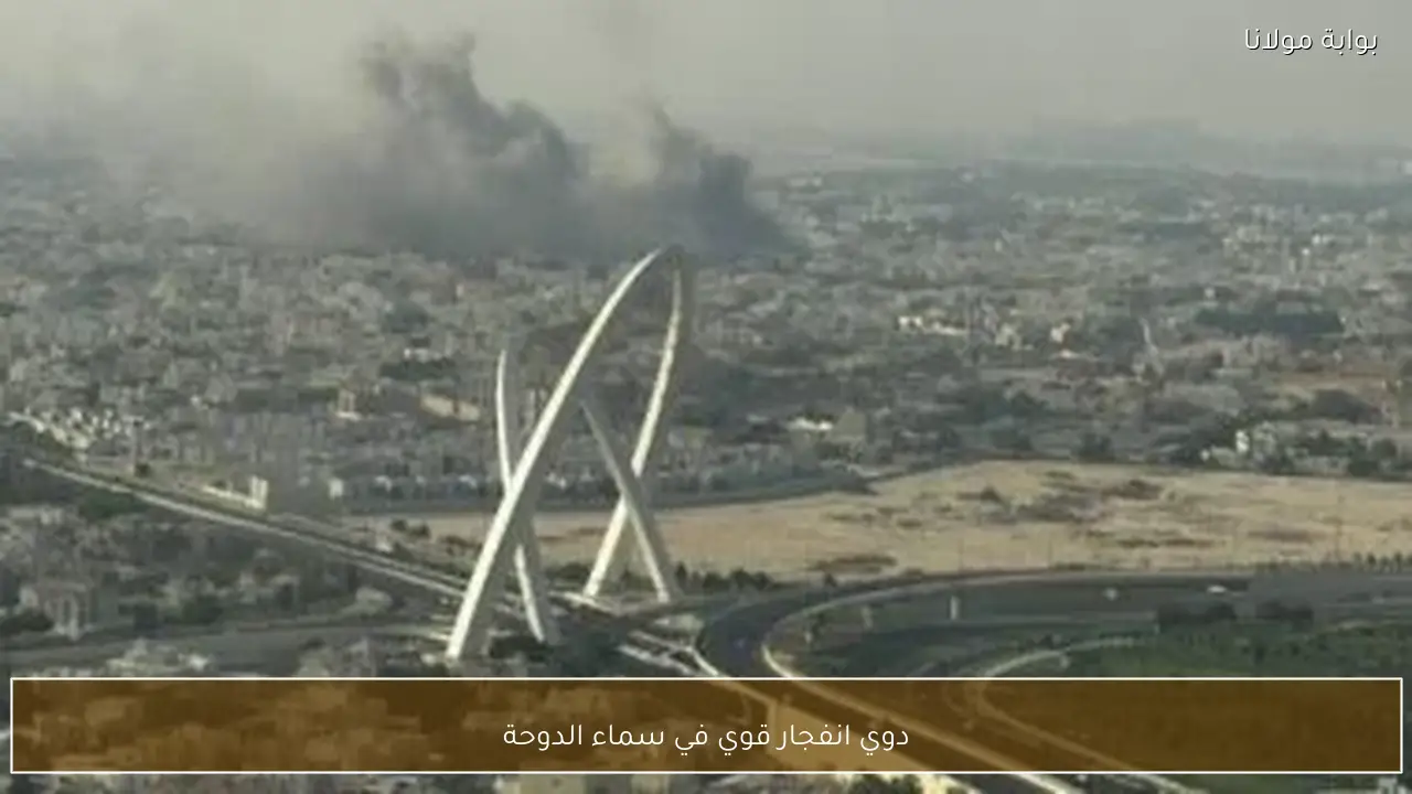 دوي انفجار قوي في سماء الدوحة