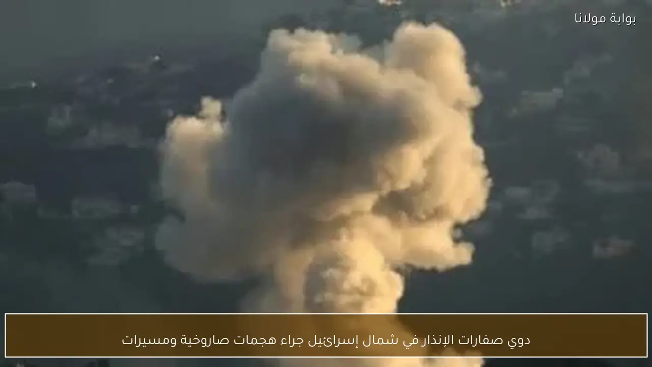 دوي صفارات الإنذار في شمال إسرائيل جراء هجمات صاروخية ومسيرات