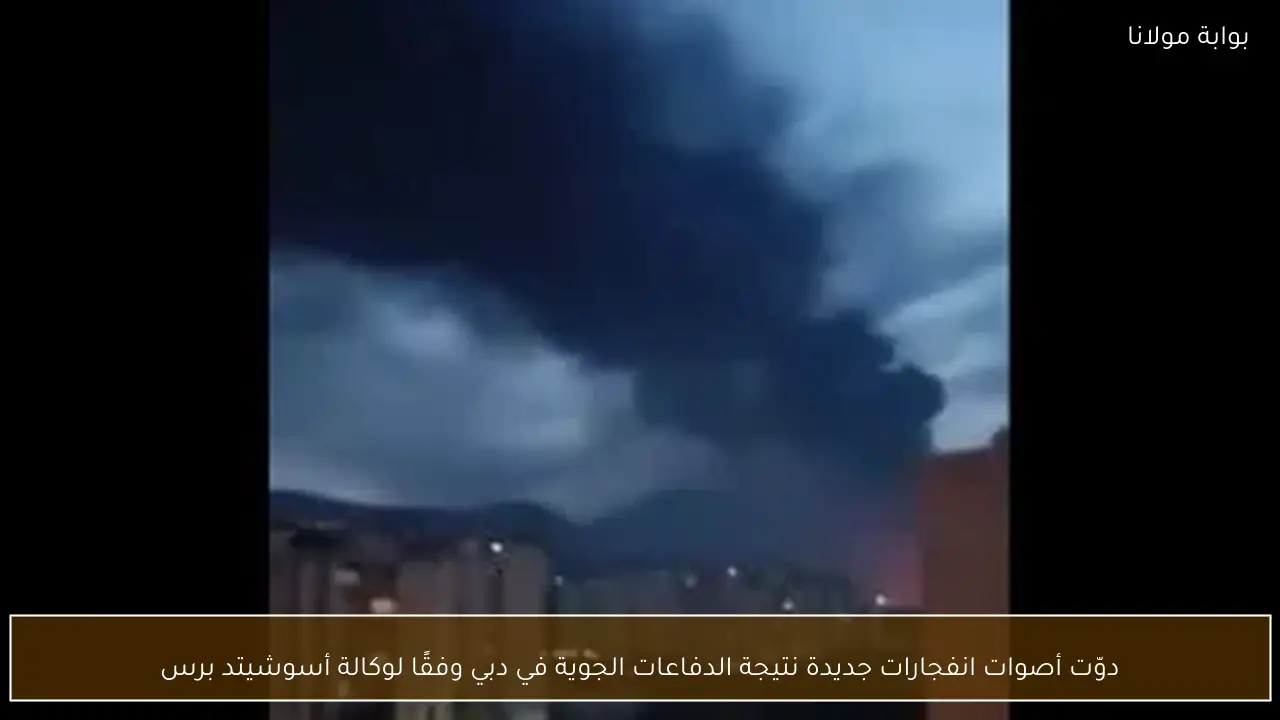 دوّت أصوات انفجارات جديدة نتيجة الدفاعات الجوية في دبي وفقًا لوكالة أسوشيتد برس