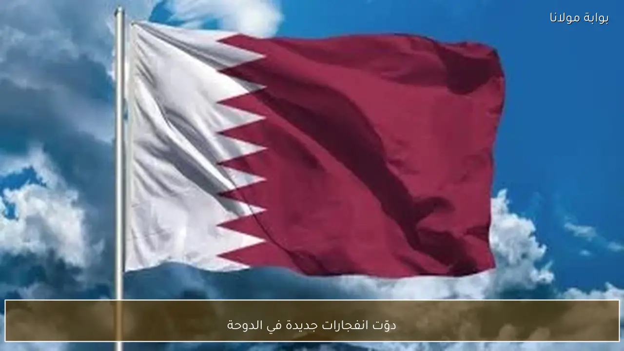 دوّت انفجارات جديدة في الدوحة