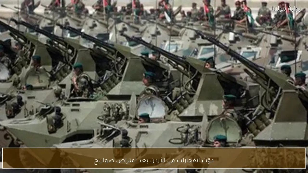 دوّت انفجارات في الأردن بعد اعتراض صواريخ