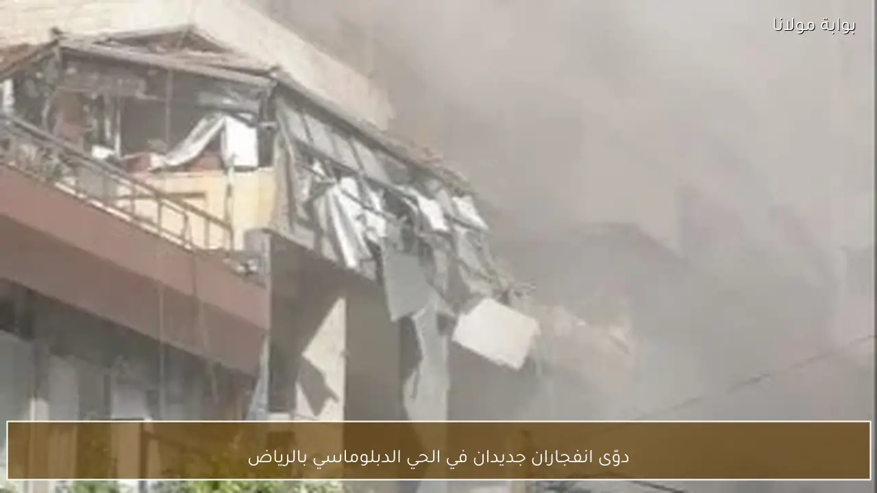 دوّى انفجاران جديدان في الحي الدبلوماسي بالرياض