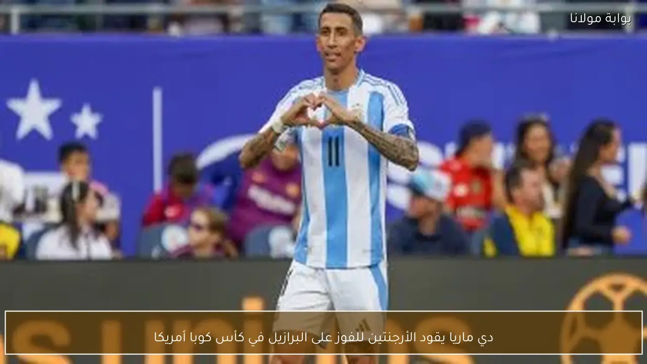 دي ماريا يقود الأرجنتين للفوز على البرازيل في كأس كوبا أمريكا