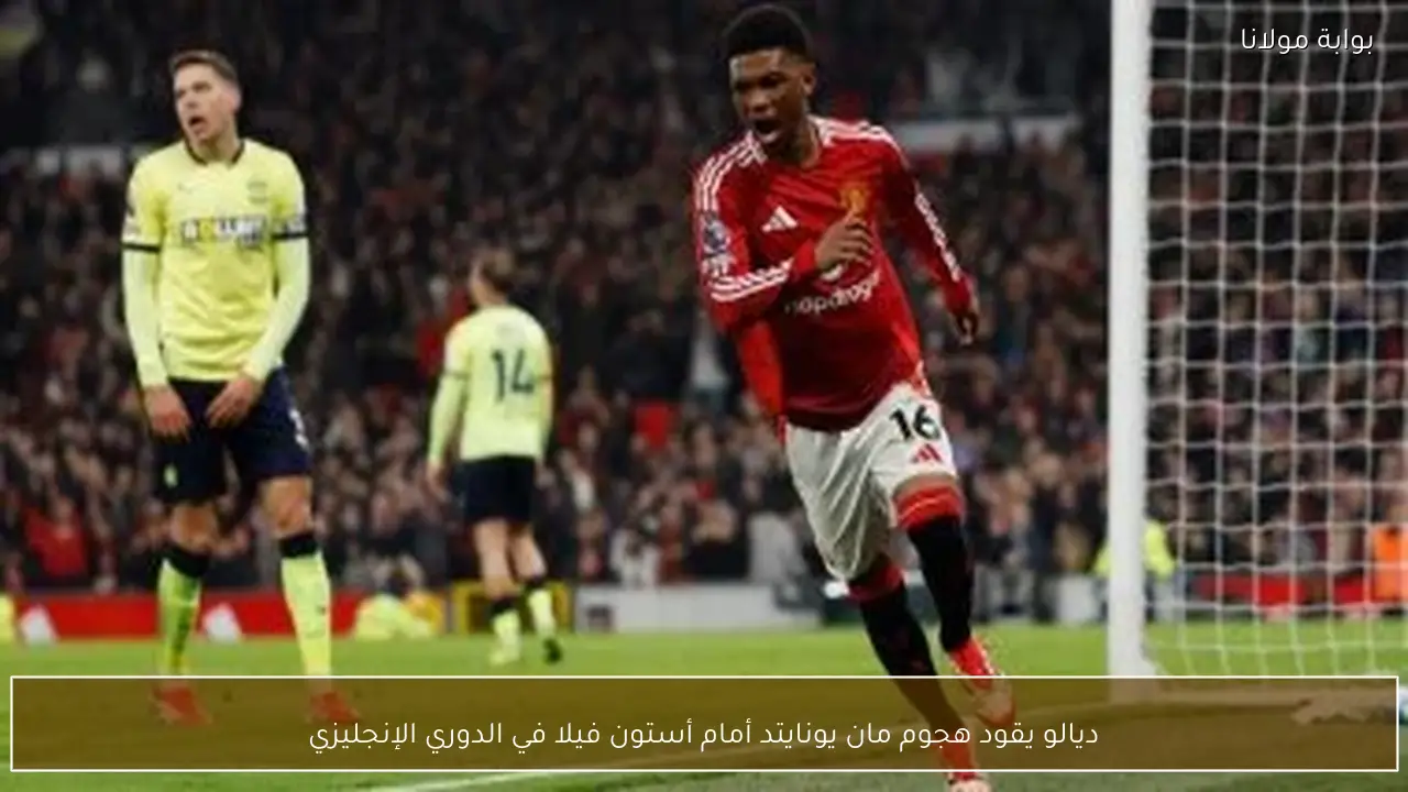 ديالو يقود هجوم مان يونايتد أمام أستون فيلا في الدوري الإنجليزي