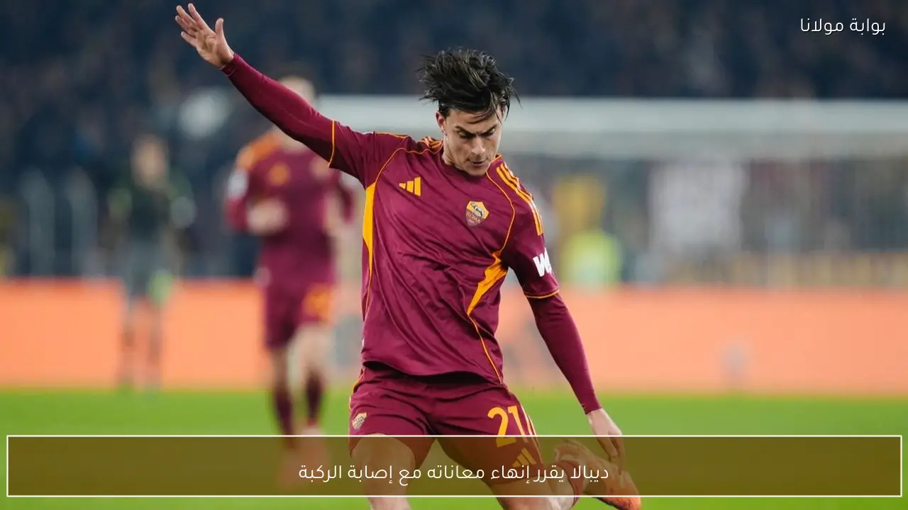 ديبالا يقرر إنهاء معاناته مع إصابة الركبة