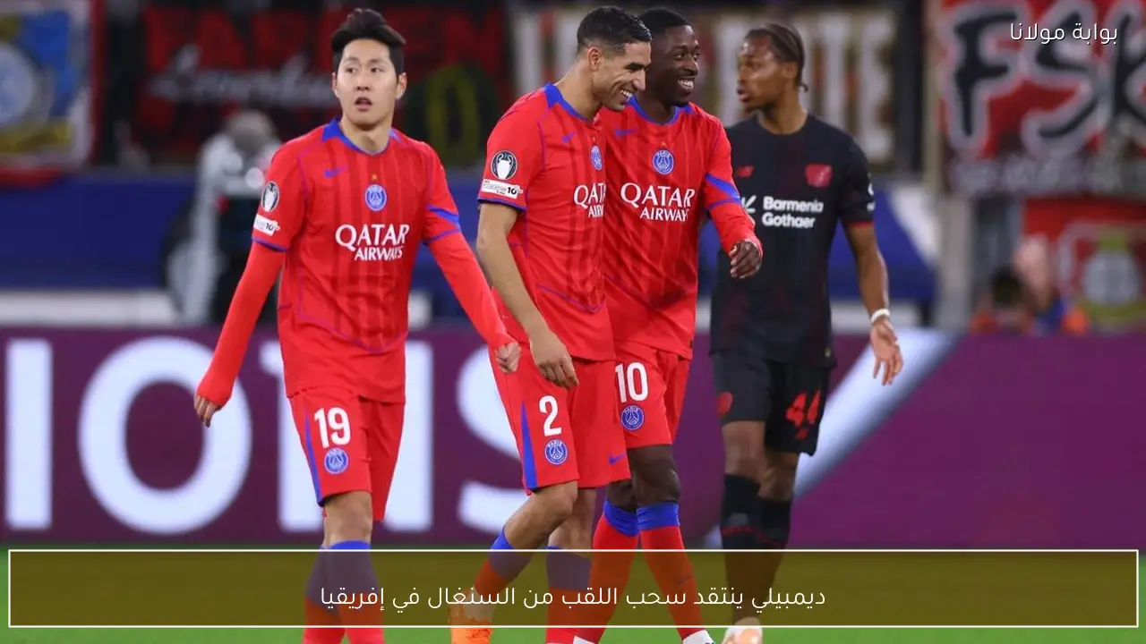 ديمبيلي ينتقد سحب اللقب من السنغال في إفريقيا