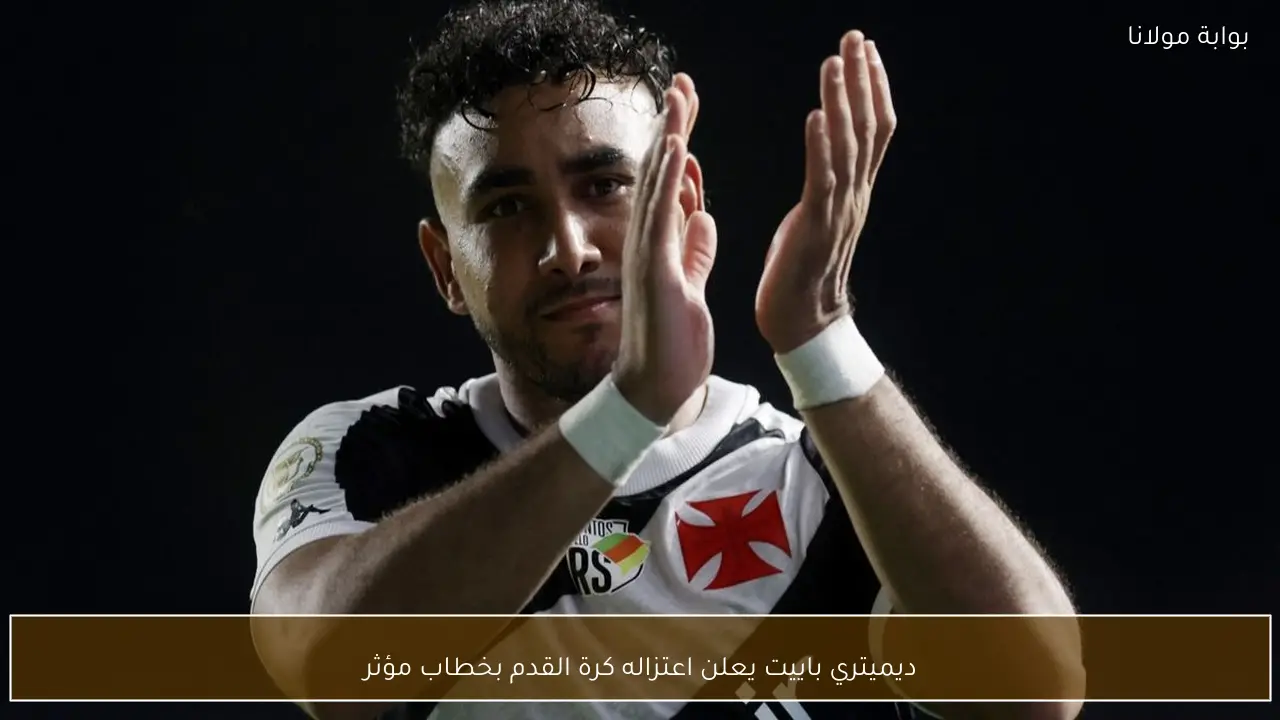 ديميتري باييت يعلن اعتزاله كرة القدم بخطاب مؤثر