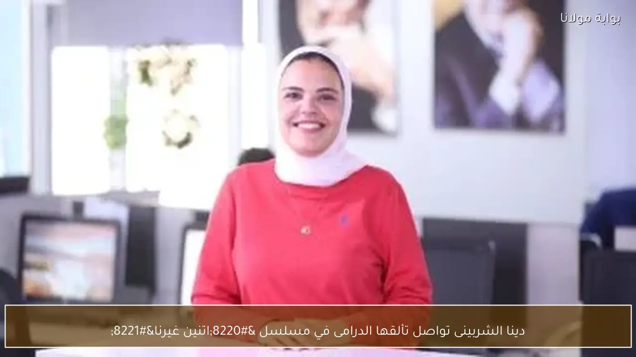 دينا الشربينى تواصل تألقها الدرامى في مسلسل “اتنين غيرنا”