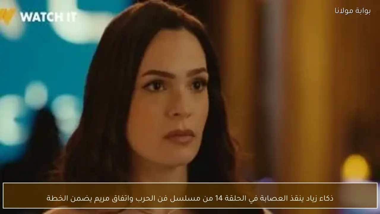 ذكاء زياد ينقذ العصابة في الحلقة 14 من مسلسل فن الحرب واتفاق مريم يضمن الخطة
