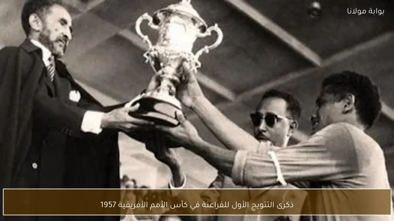 ذكرى التتويج الأول للفراعنة في كأس الأمم الأفريقية 1957