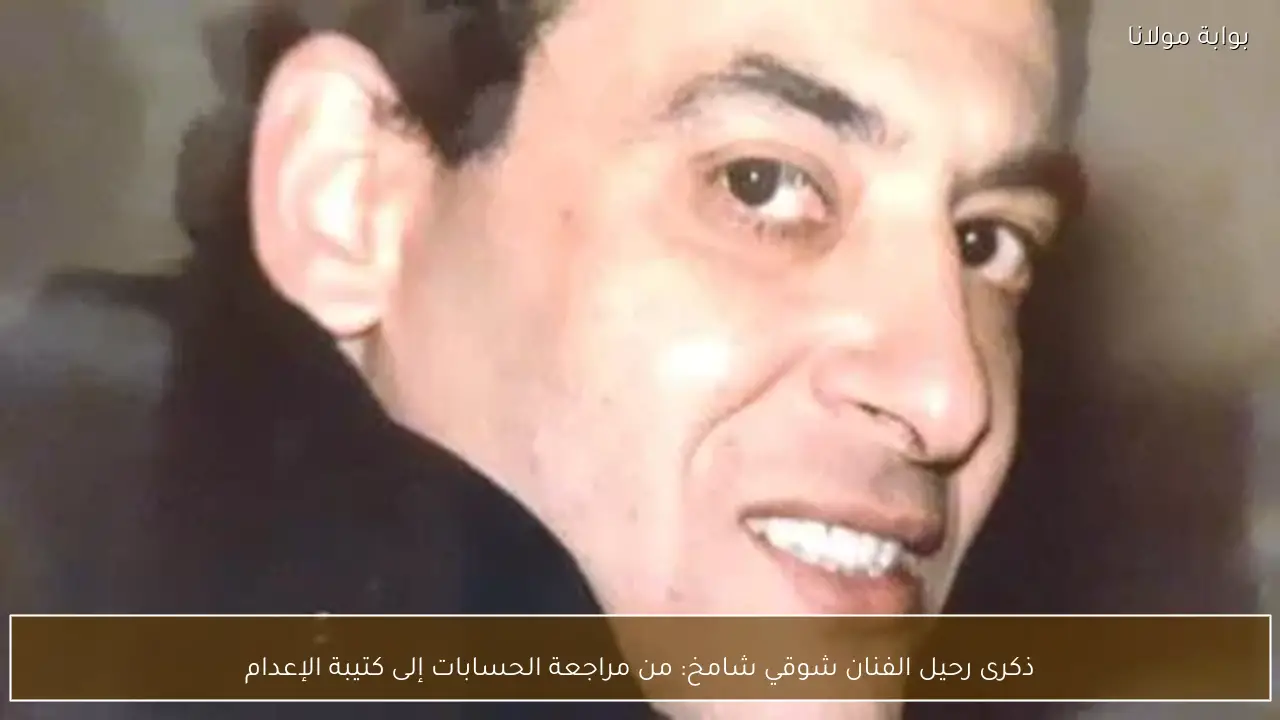 ذكرى رحيل الفنان شوقي شامخ: من مراجعة الحسابات إلى كتيبة الإعدام