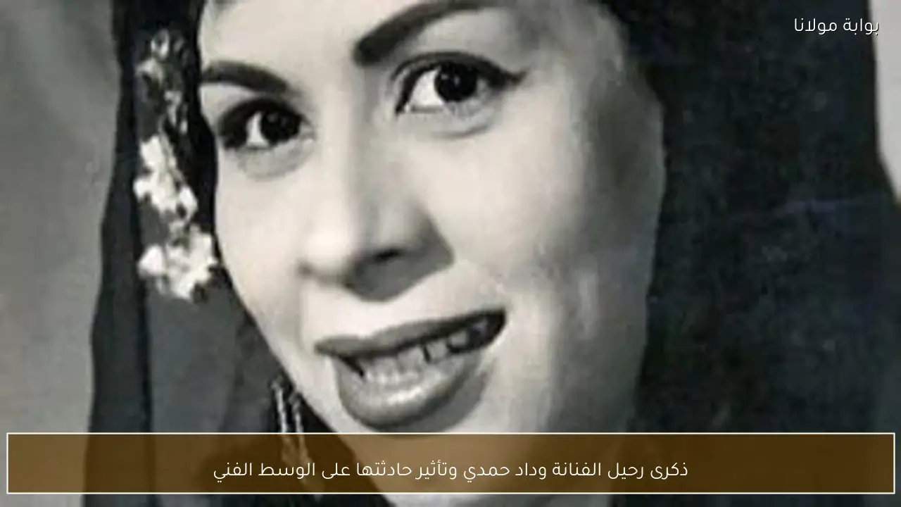ذكرى رحيل الفنانة وداد حمدي وتأثير حادثتها على الوسط الفني